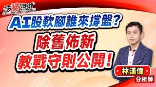 林漢偉分析師【AI股軟腳誰來撐盤？ 除舊佈新教戰守則公開！】#決勝關鍵 2025.01.15