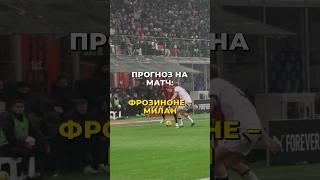 ПРОГНОЗ НА МАТЧ: ФРОЗИНОНЕ - МИЛАН