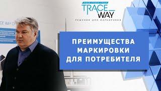 ▲ ПРЕИМУЩЕСТВА МАРКИРОВКИ ДЛЯ ПОТРЕБИТЕЛЯ ▲ Решения для маркировки