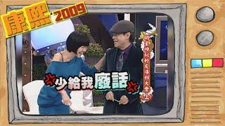 2009.12.09康熙來了完整版　明星神祕好友大爆料(上)