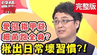 長期私密處黴菌感染，用痱子粉當心更嚴重？！【#醫師好辣】20201221 完整版 揪出日常壞習慣 EP1070 陳保仁 宋明樺