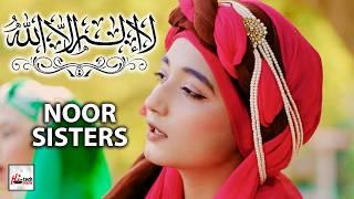 Noor Sisters | Kalma Sharif | Parho La Ilaha Illallah | New Beautiful Official Video 2024 | Hi-Tech