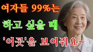 여자가 관계하고 싶을 때 보여주는 곳 4가지 - 여자가 자고 싶고 보내는 신호는 / 교훈 / 철학 / 노인의 지혜 / 노년의 삶