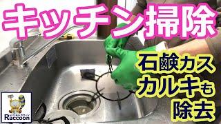 【キッチン掃除】油汚れも石鹼カスやカルキ汚れも除去！アルカリ洗剤や酸性系洗剤を駆使してピカピカに！