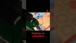 Леденцы из изомальта. #леденцыдляторта#мастеркласс#кондитерсочи#сочи#