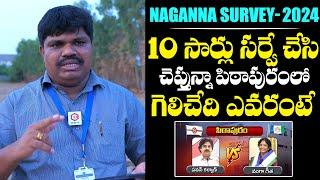Naganna Sensational Survey On Pithapuram Constituency | Pawan Kalyan VS Vanga Geetha |AP Elections