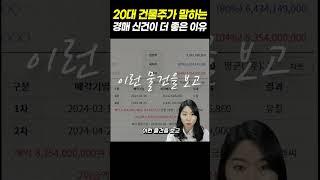 20대 건물주가 말하는 경매 신건이 더 좋은 이유 l 부동산 경매 매매 투자