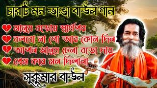 সুকুমার বাউলের সেরা চারটি বাউল গান ।। Best Of Sukumar Baul 2024 Best।। Baul Song Baul Gaan nonstop