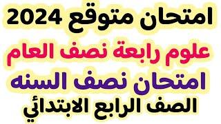 حل امتحان متوقع علوم رابعة نصف العام الترم الاول 2024 | مراجعه علوم رابعه نصف السنه الترم الاول