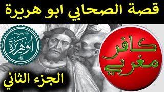 قصة الصحابي الجليل ابو هريرة رضي الله عنه - كافر مغربي الجزء الثاني