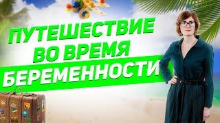 Можно ли путешествовать во время беременности? Дальние поездки во время беременности