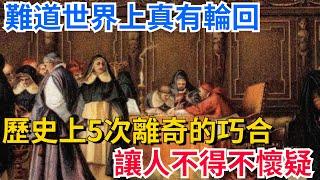 難道世界上真有輪回？歷史上5次離奇的巧合，讓人不得不懷疑！【聚談史】#歷史#歷史人物#歷史冷知識#歷史趣事#封建#古代#歷史風雲天下