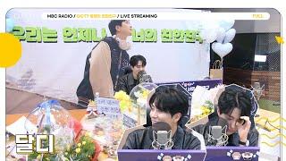 [FULL] 달디 마지막 방송 제일 친한 친구 쏠메들과 함께한 이 밤을 영원히 기억하기로 해.. | GOT7 영재의 친한친구 | MBC 241122 방송