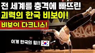 전 세계 비보이들이 전설이라 부르는 대한민국 비보이! 비보이 다크니스! (리뷰) (ENG) Legendary Korean Bboy Review! Bboy DARKNESS!