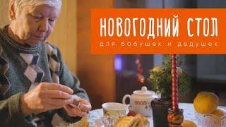 Новогодний стол для бабушек и дедушек