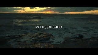 Молодое вино. Официальный трейлер