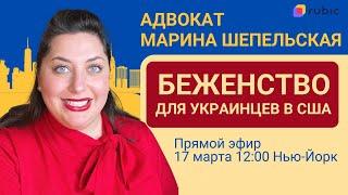 Убежище в США для украинцев