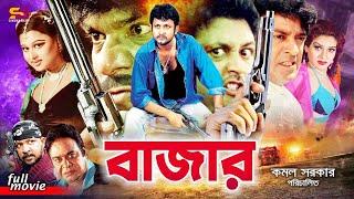 Bazar (বাজার) Bangla Movie | Amin Khan | Mayuri | Shahin Alam | Sanu | Ali Raj | Don | Misa Sawdagar