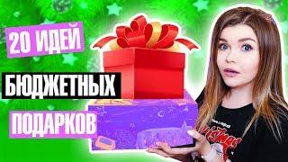 20 ИДЕЙ БЮДЖЕТНЫХ ПОДАРКОВ на Новый год !