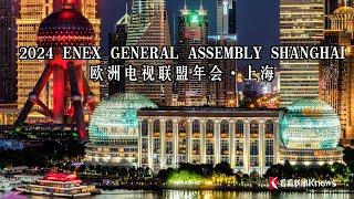 欧洲电视联盟ENEX执行总裁：SMG为我们打开一扇链接中国的窗户。#欧洲电视联盟2024年会 #上海 #上海广播电视台