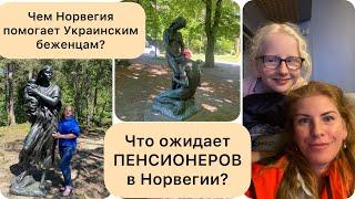 Что ожидает пенсионеров-беженцев в Норвегии,  и чем Норвегия  помогает Украинским беженцам?