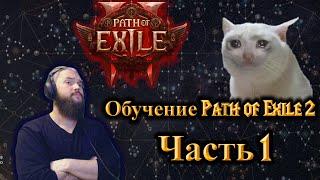 Обучение Path Of Exile 2: Часть 1 (настройки/фильтры/предметы/камни умений)