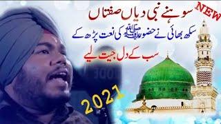 Nabi Diyan Siftan - Satnam Punjabi -Naat Sharif - Eid Mubarak 2023 -Islamic Naats