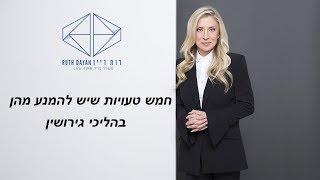 חמש טעויות שיש להמנע מהן בהליכי גירושין - עורכת דין רות דיין-וולפנר