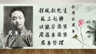 【御霜遺存】程硯秋《蘇三起解》1929&1938