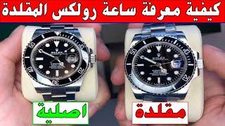 افضل واسهل طريقة في كيفية معرفة ساعة رولكس المقلدة Fake Rolex سوق بيع