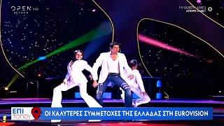 Οι καλύτερες συμμετοχές της Ελλάδας στη Eurovision | Επί τόπου 12/05/2024 | OPEN TV