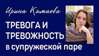 Ирина Камаева. Тревога и тревожность в супружеской паре