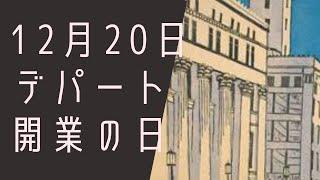 【１２月２０日】今日は何の日？デパート開業の日「デパートの店員さんはどうして雨に気がつくの？？？」/雑学