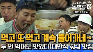 [EP8-4] 취향 저격! 두번 먹어도 맛있다~ 감칠맛 넘치는 훠궈 맛집!  [독박투어3 8회]  #예능 #대만 #짤 #게임 #훠궈 #맛집 #행운