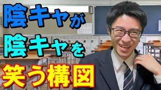 自分の事は棚に上げといて、他の陰キャを嘲笑う陰キャ