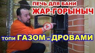 ДВЕ ПЕЧИ В ОДНОЙ! ГАЗовая и ДРОВянная печь для РУССКОЙ БАНИ!