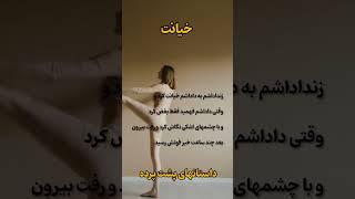 داستان واقعی|خیانت زنداداشم#داستان_زندگی #داستان_واقعی #خیانت #داستان_صوتی#روایت#پادکست#shorts