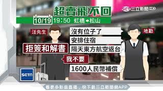 「超賣機位」拒和解　旅客：賠3百萬也沒意義｜三立新聞台