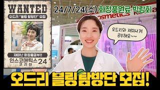 블링 탐방단원 모집중!! 인코스메틱스 코리아 24, 오드리와 함께 재미나게 화장품공부하실 분!!