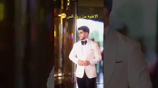 جديد ريل انس الشايب ‍️🫢