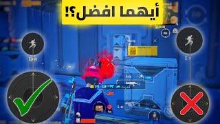 أسرار الحركة السريعة لأول مره - ضبط الچويستيك بأسهل طريقة احترف ببجي | PUBG MOBILE