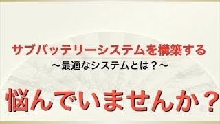 自作サブバッテリーシステムを構築する為に必要な考え方【DIYハイエース】