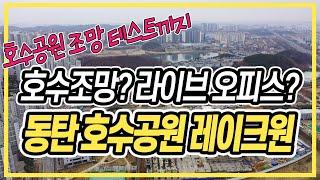 동탄 레이크원 호수공원 조망이 가능한 라이브 오피스 업무시설 분양 안내