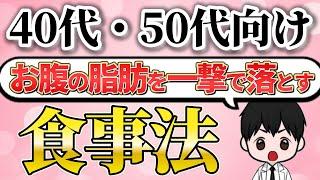 【メニュー例あり】お腹の皮下脂肪を落とす食事法3ステップ【40代50代向け】