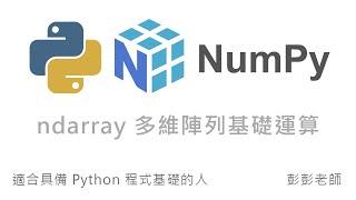 Python NumPy 多維陣列 ndarray 基礎運算功能 By 彭彭