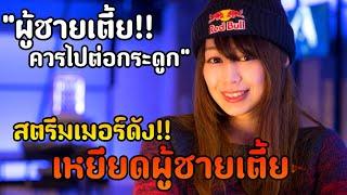 สตรีมเมอร์ดัง!! เหยียดผู้ชายเตี้ยเเละผู้หญิงหน้าอกเล็ก...| Tanukana