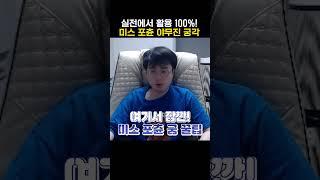 실전 활용 100퍼센트 미포로 센스있게 궁 킬각 보는 법