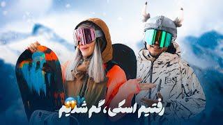رفتیم اسکی گم شدیم ...