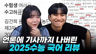 "노이즈..똥을 싸고..킥킥..배꼽.." 전혀 예상치 못한 내용으로 출제된 2025수능 국어 리뷰 with 유리한데이