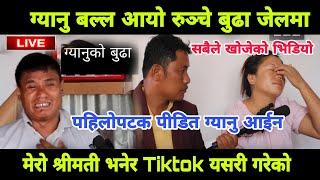 Gyanu ग्यानु आयो पहिलोपटक मिडियामा  रुन्चे बुढाको पोल खोलियो Tiktok Live